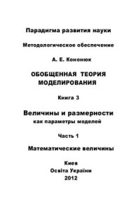 cover of the book Обобщенная теория моделирования. Величины и размерности. Книга 3. Часть 1