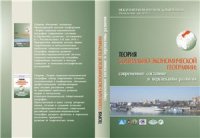 cover of the book Теория социально-экономической географии: современное состояние и перспективы развития