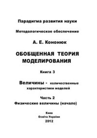 cover of the book Обобщенная теория моделирования. Величины - количественные характеристики моделей. Книга 3. Часть 2. Физические величины (Начало)