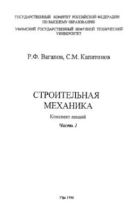 cover of the book Строительная механика. Конспект лекций.Часть 1