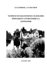 cover of the book Теория и методология исследования природного агропотенциала территории