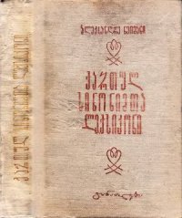 cover of the book Словарь грузинских синонимов