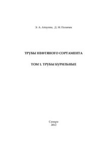 cover of the book Трубы нефтяного сортамента. Том1. Трубы бурильные