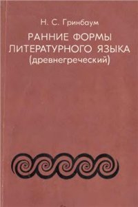 cover of the book Ранние формы литературного языка (древнегреческий)