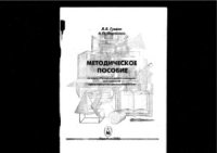 cover of the book Методическое пособие по курсу Начертательная геометрия