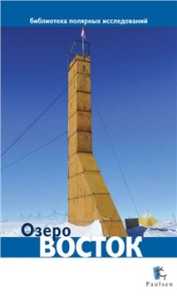 cover of the book Озеро Восток