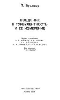 cover of the book Введение в турбулентность и ее измерение