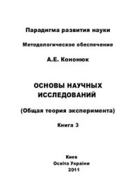 cover of the book Основы научных исследований (общая теория эксперимента). В 4-х книгах. Книга 3