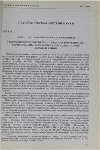 cover of the book Географическое обеспечение военных потребностей Германии, США, Великобритании в ходе Второй Мировой войны