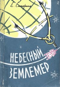 cover of the book Небесный землемер