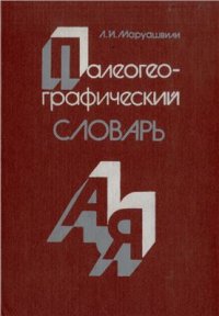 cover of the book Палеогеографический словарь