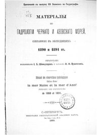 cover of the book Материалы по гидрологии Черного и Азовского морей по экспедициям 1890-1891