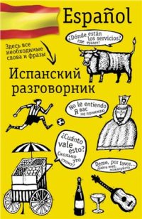 cover of the book Испанский разговорник