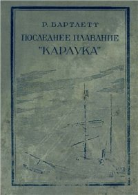 cover of the book Последнее плавание Карлука