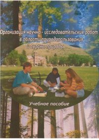 cover of the book Организация научно-исследовательских работ в области природопользования и охраны природы