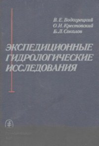 cover of the book Экспедиционные гидрологические исследования