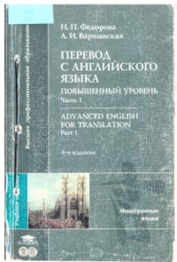 cover of the book Перевод с английского языка повышенный уровень часть 1 Advanced English for translation Part 1