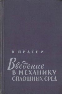 cover of the book Введение в механику сплошных сред