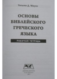 cover of the book Основы библейского греческого языка - Рабочая тетрадь