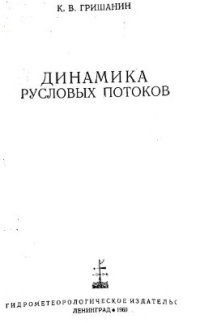 cover of the book Динамика русловых потоков