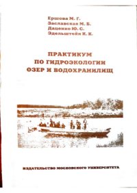 cover of the book Практикум по гидроэкологии озер и водохранилищ
