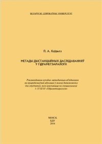 cover of the book Метады дыстанцыйных даследаванняў у гідраметэаралогіі