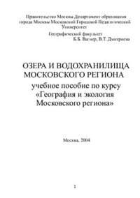 cover of the book Озера и водохранилища Московского региона