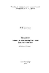 cover of the book Введение в испанскую историческую диалектологию