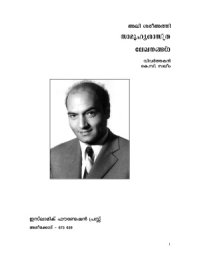 cover of the book Человек и Ислам / അലി ശരിഅത്തി. സാമൂഹ്യ ശാസ്ത്രലേഖനങ്ങള്