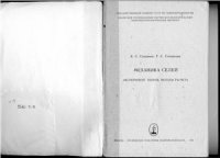 cover of the book Механика селей