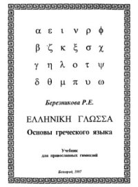 cover of the book Основы греческого языка. Учебник для православных гимназий