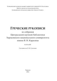 cover of the book Греческие рукописи ЦНБ Харьковского национального университета им. В.Н. Каразина