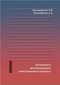 cover of the book Экспертиза и инспектирование инвестиционного процесса