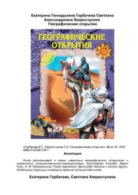 cover of the book Географические открытия