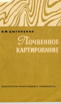 cover of the book Почвенное картирование