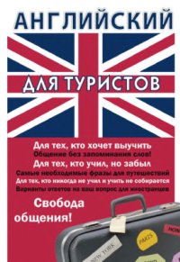 cover of the book Английский для туристов