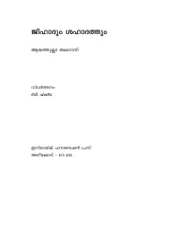 cover of the book Джихад и Шахадат / അലി ശരിഅത്തി. ജിഹാദും ശഹാദത്തും