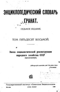 cover of the book Энциклопедический словарь. Эпоха социалистической реконструкции народного хозяйства СССР