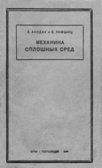 cover of the book Механика сплошных сред. Гидродинамика и теория упругости.Том третий