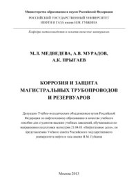 cover of the book Коррозия и защита магистральных трубопроводов и резервуаров