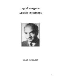 cover of the book С чего начинать? / അലി ശരിഅത്തി. എന്ത് ചെയ്യണം എവിടെ തുടങ്ങണം