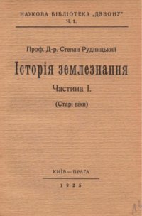 cover of the book Історія землезнання. Частина 1: Старі віки