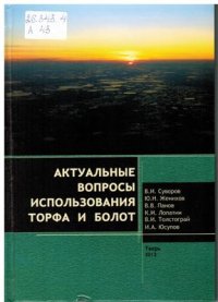 cover of the book Актуальные вопросы использования торфа и болот