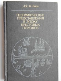 cover of the book Географические представления в эпоху крестовых походов: Исследование средневековой науки и традиции в Западной Европе