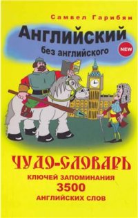 cover of the book Чудо-словарь ключей запоминаний. 3500 слов. Английский без английского