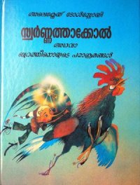 cover of the book Золотой ключик или приключения Буратино (на малаялам)