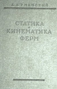 cover of the book Статика и кинематика ферм