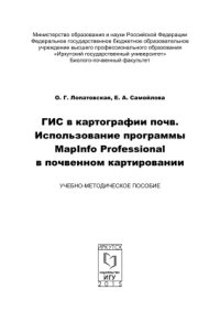 cover of the book ГИС в картографии почв. Использование программы MapInfo Professional в почвенном картировании