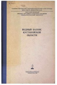 cover of the book Водный баланс Кустанайской области