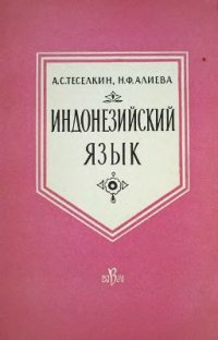 cover of the book Индонезийский язык